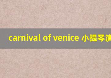 carnival of venice 小提琴演奏